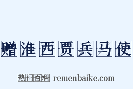 赠淮西贾兵马使是什么意思的图片